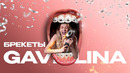 GAVRILINA – Брекеты (Премьера клипа 2023)