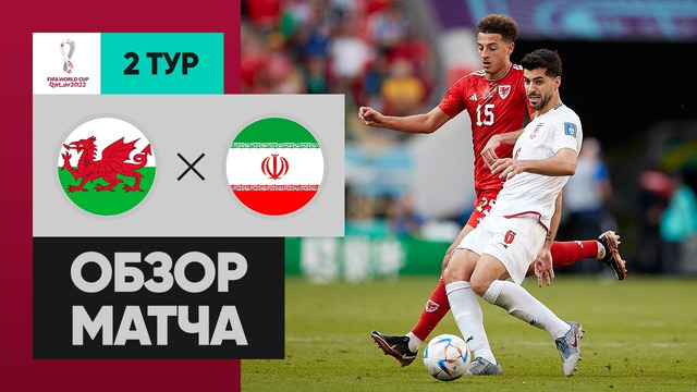 Уэльс – Иран | Чемпионат Мира-2022 | Группа B | 2-й тур | Обзор матча