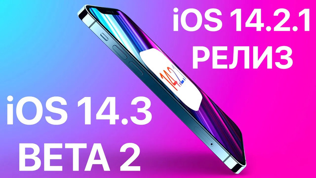 IOS 14.3 beta 2 и iOS 14.2.1 РЕЛИЗ – Что нового? Полный обзор! Айос 14.3 и иос 14.2.1 ФИНАЛ