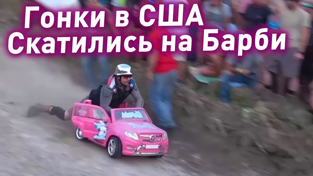 ПРЫЖКИ С ГОРЫ В ВОДУ НА ДЕТСКИХ МАШИНКАХ – КТО БЫСТРЕЕ