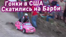 ПРЫЖКИ С ГОРЫ В ВОДУ НА ДЕТСКИХ МАШИНКАХ – КТО БЫСТРЕЕ