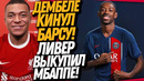 СРОЧНО! ДЕМБЕЛЕ ИГРОК ПСЖ! ЛИВЕРПУЛЬ БЕРЕТ МБАППЕ В АРЕНДУ / Доза Футбола
