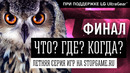 [STOPGAME] «Что? Где? Когда?» Финал летней серии