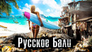 Реальная жизнь миллионеров из России на Бали. Как переехать на Бали: вся правда о жизни на острове