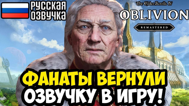 ВЫШЛА РУССКАЯ ОЗВУЧКА РЕМАСТЕРА ОБЛИВИОН! – Обзор и Установка Русской Озвучки Oblivion Remastered