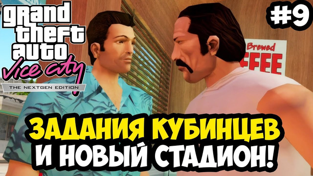 МИССИИ КУБИНЦЕВ И БЕСПОЩАДНЫЙ СТАДИОН – Vice City Nextgen Edition Прохождение #9