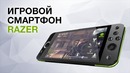 Смартфон Razer, Робот Мотогонщик, Мощный экзоскелет, iPhone x не надо заряжать и