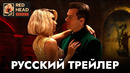 Аргайл | Русский трейлер (Дубляж) | Фильм 2024 (Apple TV)