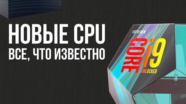 Новые процессоры Intel 10-го поколения – ждать или не ждать