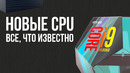 Новые процессоры Intel 10-го поколения – ждать или не ждать