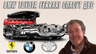 BMW, Toyota и Ferrari спасут ДВС. Прощайте электрокары