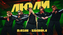DASHI, Бьянка – ЛЮЛИ