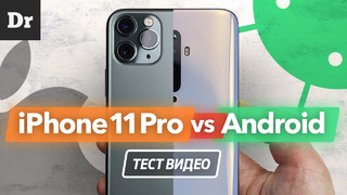 СЪЕМКА ВИДЕО- iPhone 11 Pro vs Android