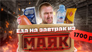 ЖРИЧЁДАЛИ: Пробуем 20 САМЫХ ДЕШЕВЫХ продуктов из «МАЯК»! Выжить любой ценой