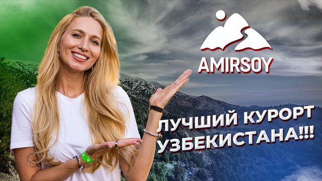 Лучший курорт Узбекистана «AMIRSOY»