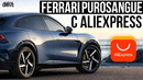 FERRARI PUROSANGUE с AliExpress