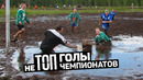 ТОП голы НЕ ТОП чемпионатов. Лучшие голы неизвестных футболистов. Футбольный топ @120 ЯРДОВ