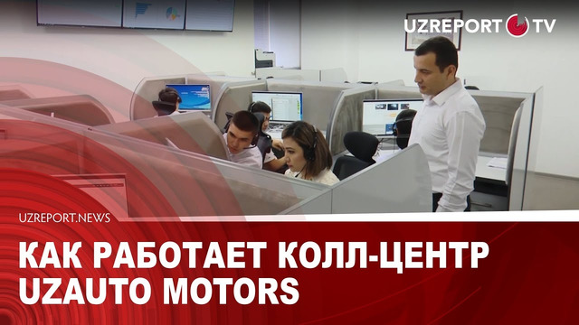 Как работает колл-центр UzAuto Motors