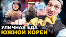 Уличная еда Кореи. Они сошли с ума! Обзор и цены на Street Food