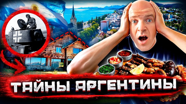 Аргентина – ужасы и красоты Патагонии, историческое расследование и все виды мяса