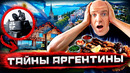 Аргентина – ужасы и красоты Патагонии, историческое расследование и все виды мяса