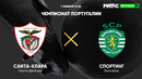 Санта-Клара – Спортинг | Чемпионат Португалии 2021/22 | 17-й тур | Обзор матча