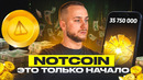 NOTCOIN – ЧТО НАС ЖДЕТ ДАЛЬШЕ? HAMSTER KOMBAT ЛУЧШЕ NOTCOIN