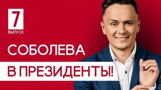 Соболев Илья – я иду в президенты, жесть в комментариях, политические шутки