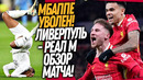 ЧТО ВЧЕРА ТВОРИЛОСЬ В ЛЧ!? ПОЗОР МБАППЕ! ЛИВЕРПУЛЬ ВЫНЕС РЕАЛ МАДРИД / Доза Футбола