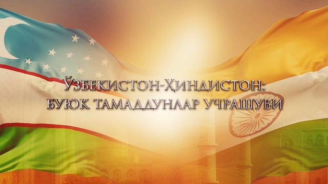 O‘zbekiston – Hindiston: buyuk tamaddunlar uchrashuvi