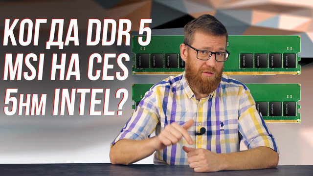 Вопросы о DDR5, кратко о презентации MSI, Intel меняет стратегию
