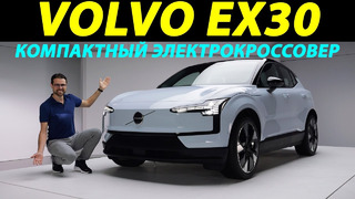 Новый электрический Volvo EX30: самый компактный и быстрый кроссовер от Volvo