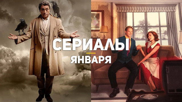 10 главных сериалов января 2021