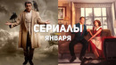 10 главных сериалов января 2021