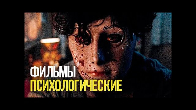 10 психологических фильмов (часть 2)