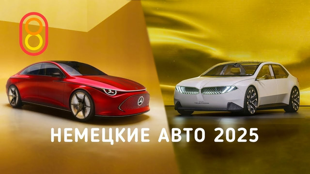 BMW, Mercedes, VW 2025 года — первый обзор