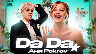 Аня Pokrov – Да Да (Премьера клипа 2023)