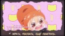 Двуличная сестрёнка Умару (опенинг) [Kakushinteki Metamorphose]