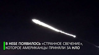 Инопланетное вторжение. Люди приняли свечение от ракеты SpaceX за НЛО