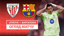 Атлетик – Барселона | Ла Лига 2024/25 | 38-й тур | Обзор матча
