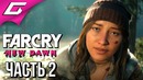 TheGideonGames | FAR CRY New Dawn Прохождение #2 СТРУЧОК