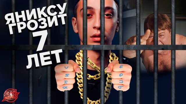 Yanix может сесть в тюрьму? | Запретят ли Рэп в России? | Oxxxymiron | #RapNews