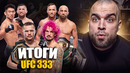 ЧТО ДАЛЬШЕ? ИТОГИ UFC 333: Петр Ян – Шон О’Мэлли, Мераб – Cонг, Волкановски – Гэтжи? Евлоев – Пико