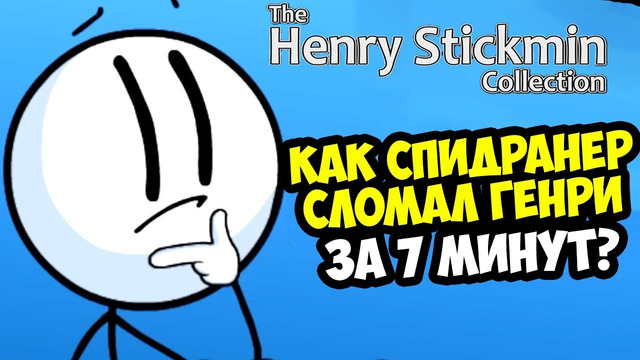 ОН ПРОШЕЛ Henry Stickmin Collection ЗА 7 МИНУТ! – Разбор Спидрана по Генри Стикману