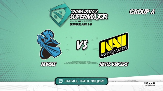 DOTA2: China SuperMajor – NewBee vs Natus Vincere (Game 1, Group A)