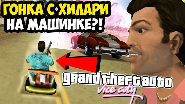 ГОНКА В КЛУБЕ МАЛИБУ, НО Я ЕДУ НА РАДИОМАШИНКЕ! – GTA: Vice City Extiagon Mod #15