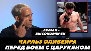 «Арман – высокомерный» Чарльз Оливейра перед боем с Арманом Царукяном / UFC 300 | FightSpaceMMA