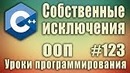 C++ Урок#123