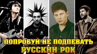Попробуй не подпевать русские рок хиты! очень сложно! ностальгия