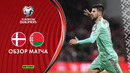 Беларусь – Дания | U21 Евро Квалификация | Обзор матча за 2025-11-18